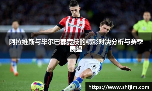 阿拉维斯与毕尔巴鄂竞技的精彩对决分析与赛季展望