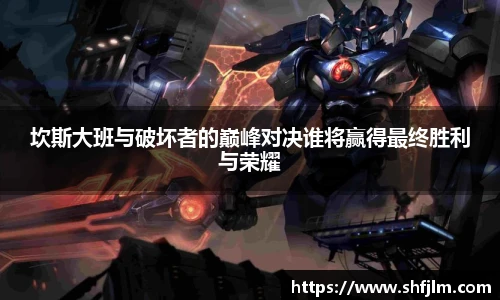 坎斯大班与破坏者的巅峰对决谁将赢得最终胜利与荣耀