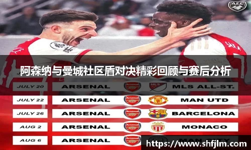 阿森纳与曼城社区盾对决精彩回顾与赛后分析