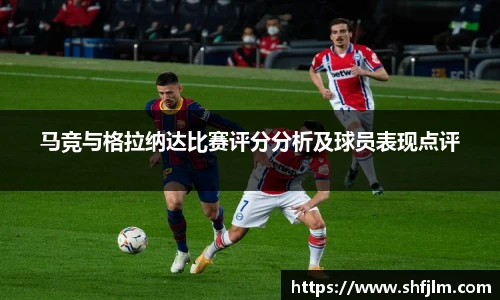 马竞与格拉纳达比赛评分分析及球员表现点评