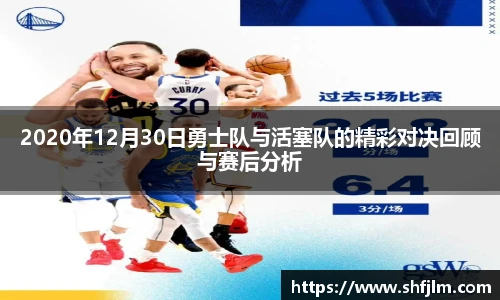 2020年12月30日勇士队与活塞队的精彩对决回顾与赛后分析